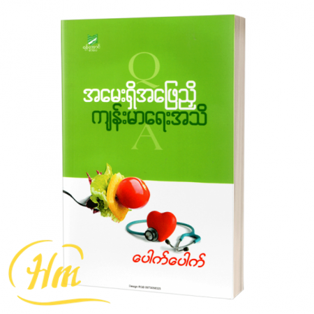အမေးရှိအဖြေညှိ ကျန်းမာရေးအသိ
