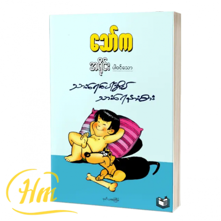 သားရေပေါ်အိပ် သားရေနားစား