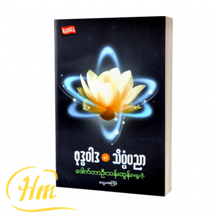 ဗုဒ္ဓဝါဒနှင့်သိပ္ပံပညာ