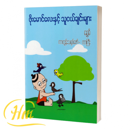 ဖိုးမောင်လေးနှင့် သူငယ်ချင်းများ