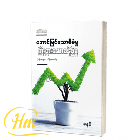 အောင်မြင်သောစီမံမှု ကြီးပွားသောခန့်ခွဲမှု