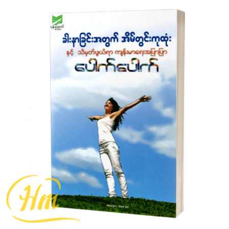 ခါးနာခြင်းအတွက် အိမ်တွင်းကုထုံးနှင့်သိမှတ်ဖွယ်ရာ ကျန်းမာရေးအဖြာဖြာ