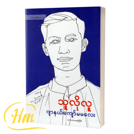 သူလိုလူ