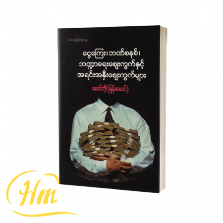 ငွေကြေး၊ ဘဏ်စနစ်၊ ဘဏ္ဍာရေးဈေးကွက်နှင့် အရင်းအနှီးဈေးကွက်များ