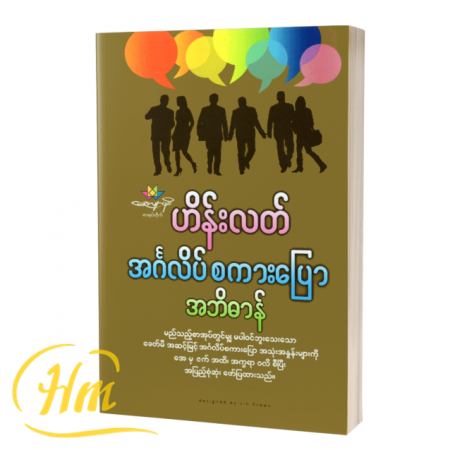 အင်္ဂလိပ်စကားပြောအဘိဓာန်
