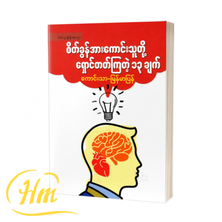 စိတ်ခွန်အားကောင်းသူတို့ရှောင်တတ်ကြတဲ့ ၁၃ ချက်