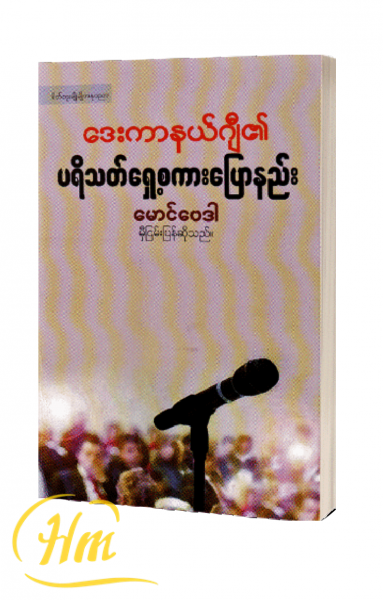 ဒေးကာနယ်ဂျီ၏ ပရိသတ်ရှေ့စကားပြောနည်း