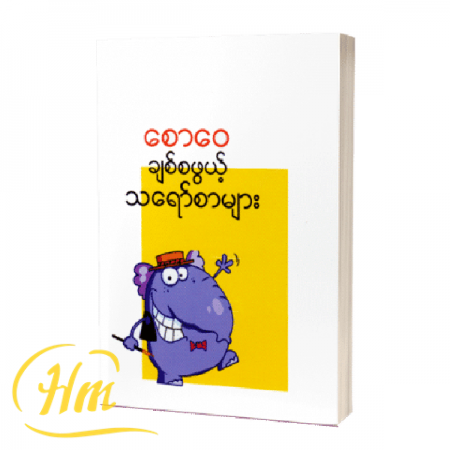 ချစ်စဖွယ်သရော်စာများ
