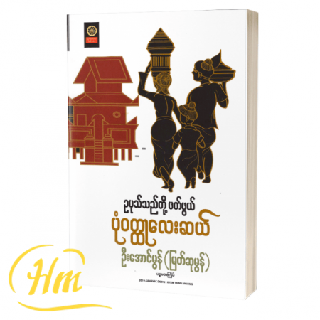 ဥပုပ်သည်တို့ဖတ်ဖွယ် ပုံဝတ္ထုလေးဆယ်