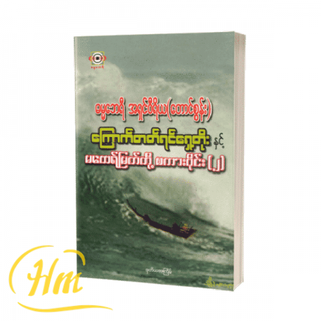 ကြောက်တတ်ရင်ရှေ့တိုးနှင့်မထေရ်မြတ်တို့စကားဝိုင်း(၂)
