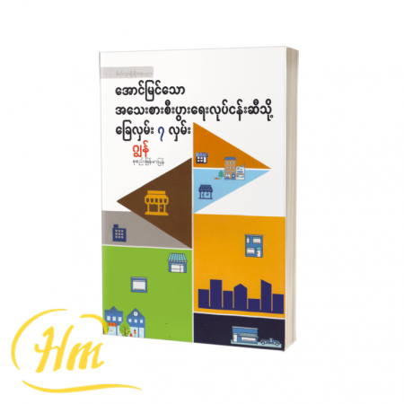 အောင်မြင်သော အသေးစားစီးပွားရေးလုပ်ငန်းဆီသို့ ခြေလှမ်း ၇လှမ်း