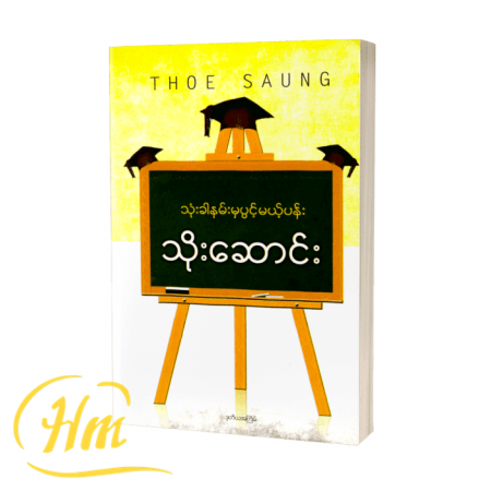 သုံးခါနမ်းမှ ပွင့်မယ့်ပန်း