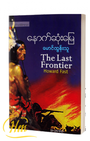 နောက်ဆုံးမြေ