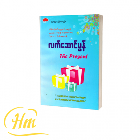 လက်ဆောင်မွန်
