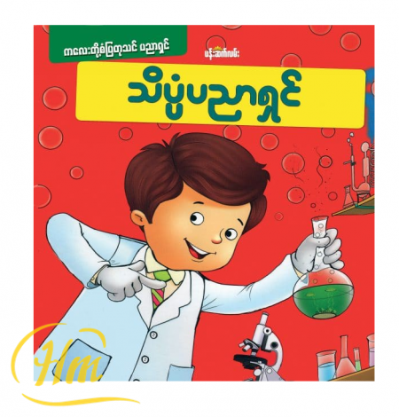 သိပ္ပံပညာရှင်