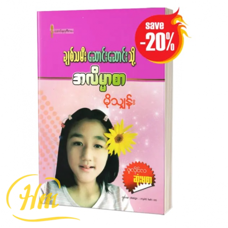 ချစ်သမီးဆောင်းဆောင်းသို့ အလိမ္မာစာ