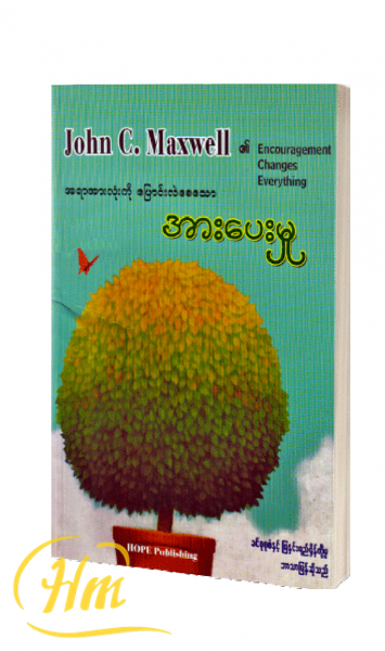 အရာအားလုံးကိုပြောင်းလဲစေသော အားပေးမှု