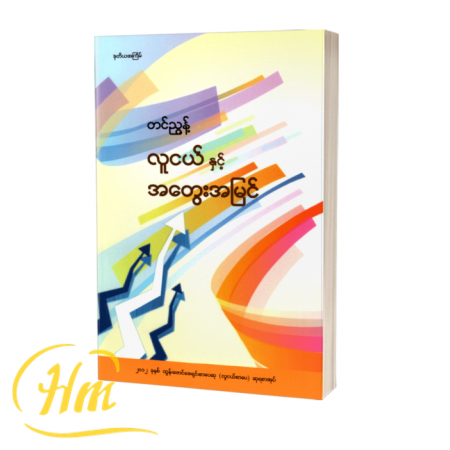လူငယ်နှင့် အတွေးအမြင်