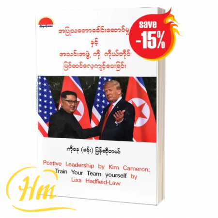 အပြုသဘောခေါင်းဆောင်မှုနှင့်အသင်းအဖွဲ့ကိုကိုယ်တိုင်ပြင်ဆင်လေ့ကျင့်ပေးခြင်း