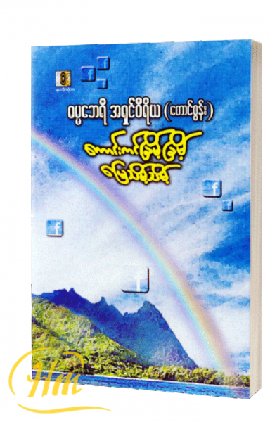ကောင်းကင်ခြိမ့်ခြိမ့် မြေသိမ့်သိမ့်