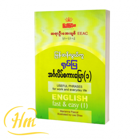 မြန်ဆန်လွယ်ကူ ရုပ်ပြအင်္ဂလိပ်စကားပြော(၁)