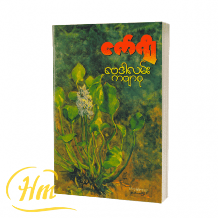 ဗေဒါလမ်းကဗျာစု