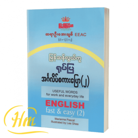 မြန်ဆန်လွယ်ကူ ရုပ်ပြအင်္ဂလိပ်စကားပြော (၂)