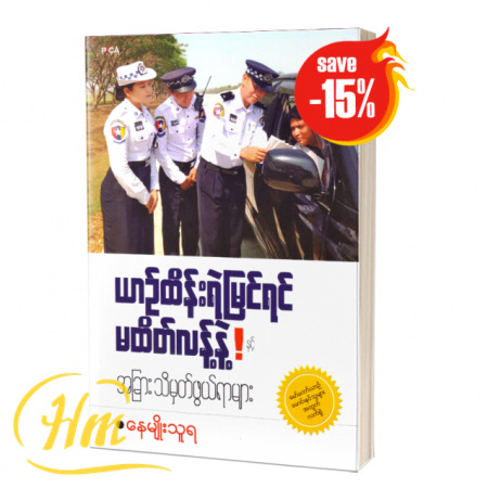 ယာဉ်ထိန်းရဲမြင်ရင် မထိတ်လန့်နဲ့ (15% Off)