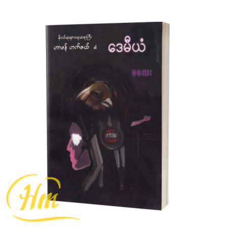 ဒေမီယံ