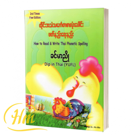ထိုင်းအသံသင်္ကေတစာလုံးပေါင်း ဖတ်နည်း ရေးည်း