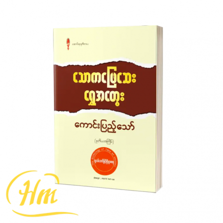 သောကဖြေဆေးရွှေအတွေး