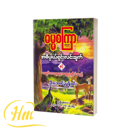 ဓမ္မစကြာအဓိပ္ပာယ်ရှင်းလင်းချက်