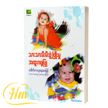 သားသားမီးမီးဖွံဖြိုးမှုအထူးဂရုပြု