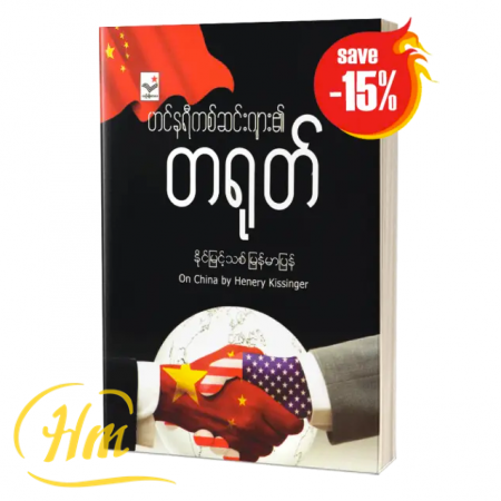 ဟင်နရီကစ်ဆင်းဂျား၏ တရုတ် (15% Off)