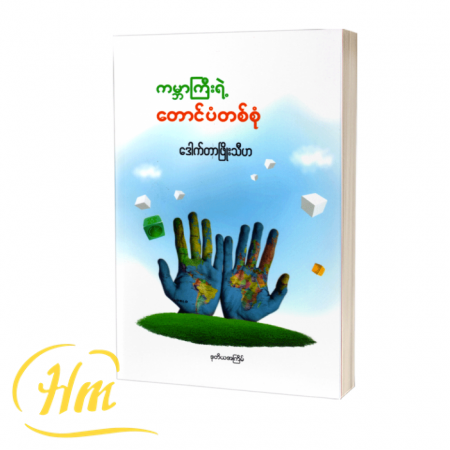 ကမ္ဘာကြီးရဲ့တောင်ပံတစ်စုံ