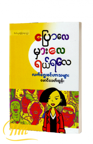 ပြောလေမှားလေရယ်ရလေ လက်ရွေးစင်ဟာသများ