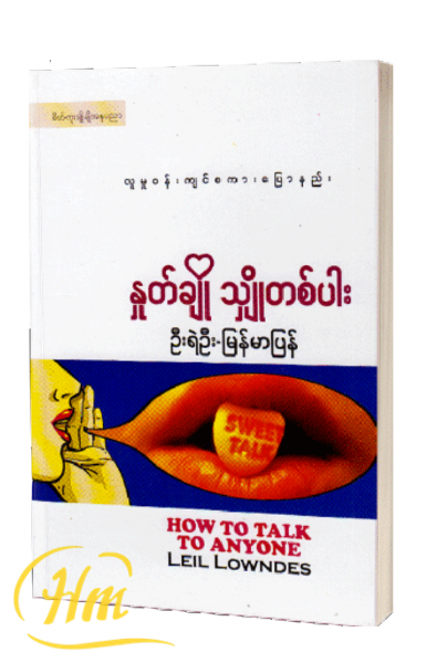 နှုတ်ချိုသျှိုတစ်ပါး