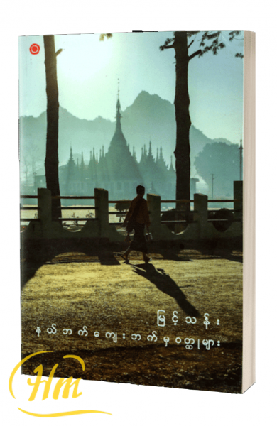နိုင်ငံတကာရသစာတမ်းငယ်များ (ဒုတိယတွဲ)