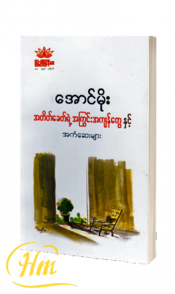 အတိတ်ခေတ်ရဲ့ အကြွင်းအကျန်တွေနှင့် အက်ဆေးများ