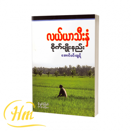 လယ်ယာသီးနှံစိုက်ပျိုးနည်း