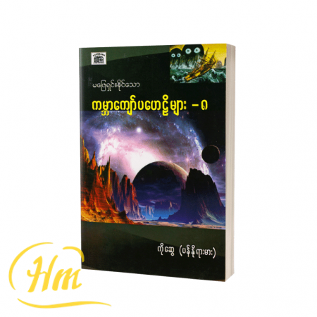 မဖြေရှင်းနိုင်သောကမ္ဘာကျော်ပဟေဋ္ဌိများ-၈