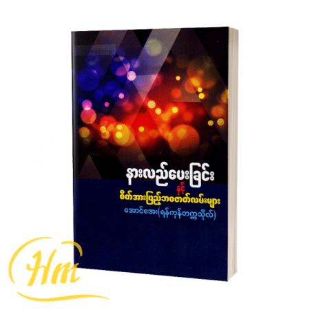 နားလည်ပေးခြင်းနှင့် စိတ်အားဖြည့်ဘဝဇာတ်လမ်းများ