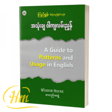 အသုံးချ ဝါကျလမ်းညွှန်
