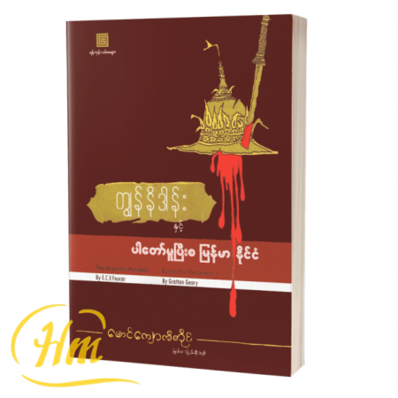 ကျွန်နိဒါန်းနှင့် ပါတော်မူပြီးစ မြန်မာနိုင်ငံ