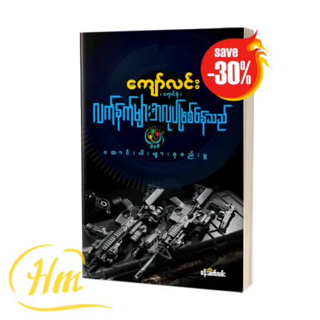 လက်နက်များအလုပ်ဖြစ်နေသည် (30% Off)