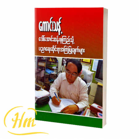 ဒေါ်အောင်ဆန်းစုကြည်သို့ ပညာရေးဆိုင်ရာအကြံပြုချက်များ