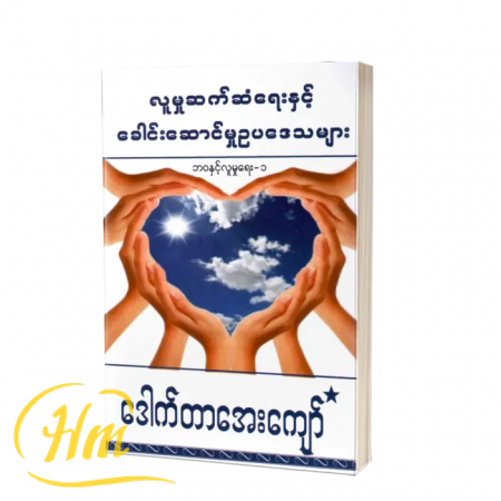 လူမှုဆက်ဆံရေးနှင့် ခေါင်းဆောင်မှုဥပဒေသများ
