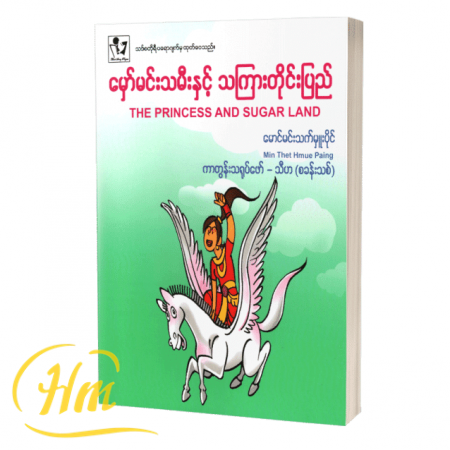 မှော်မင်းသမီးနှင့် သကြားတိုင်းပြည်