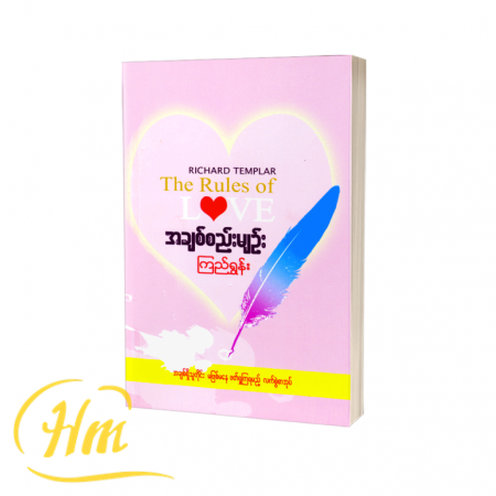 အချစ်စည်းမျဉ်း