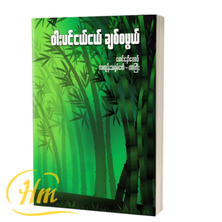 ဝါးပင်ငယ်ငယ် ချစ်စဖွယ်